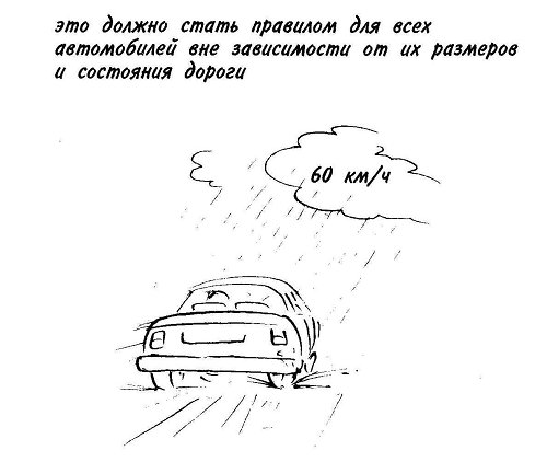 В ливневый дождь нельзя двигаться со скоростью, превышающей 60 км/ч, независимо от дороги.